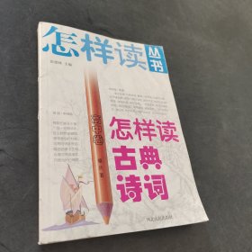 怎样读古典小说.初中卷
