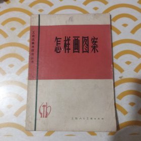 怎样画图案