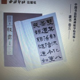 中国书法经典碑帖导临类编5：隶书（卷5）收录：何绍基临石门颂，何绍基临张迁碑，伊秉綬隶书，伊秉綬虞仲翔祠碑，邓石如崔子玉座右铭，金农临华山碑，金农杂书册 定价390