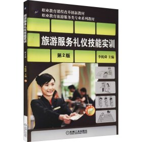 當(dāng)當(dāng)正版 旅游服務(wù)禮儀技能實(shí)訓(xùn) 第2版 李祝舜 9787111485834 機(jī)械工業(yè)出版社