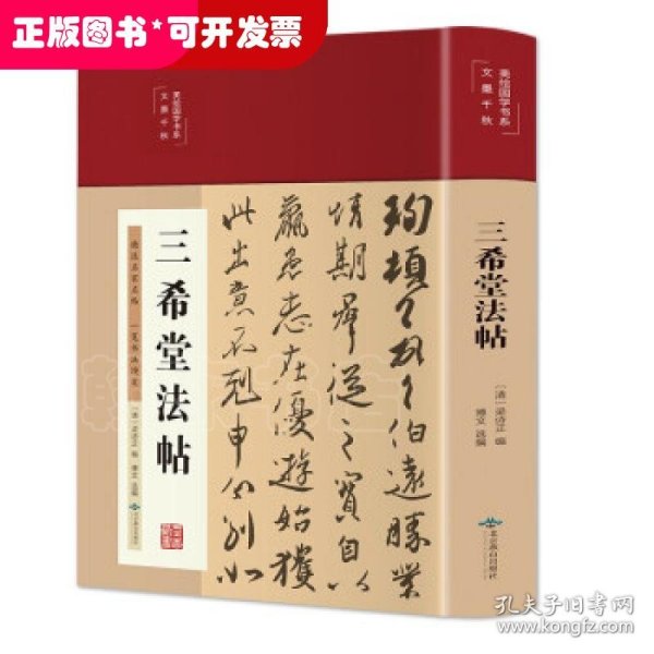 三希堂法帖（布面精装彩图珍藏版美绘国学系列）