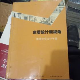 家居设计新视角：雅舍完全设计手册