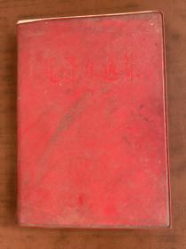 毛泽东选集(第四卷)红塑皮版 红宝书。1960年9月第一版，1966年7月改横排版