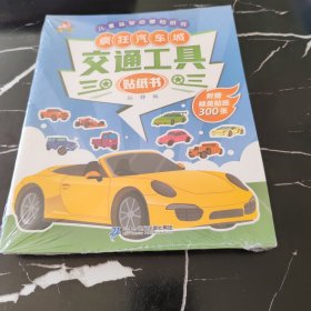 交通工具贴纸书（套装全8册）全脑开发工程车汽车儿童益智游戏幼儿注意力专注力训练趣味贴贴书