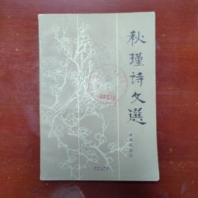 秋瑾诗文选人民文学出版社1982年1印W01006