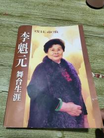 李魁元舞台生涯