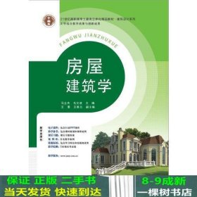 21世纪高职高专土建类立体化精品教材?建筑设计系列 房屋建筑学