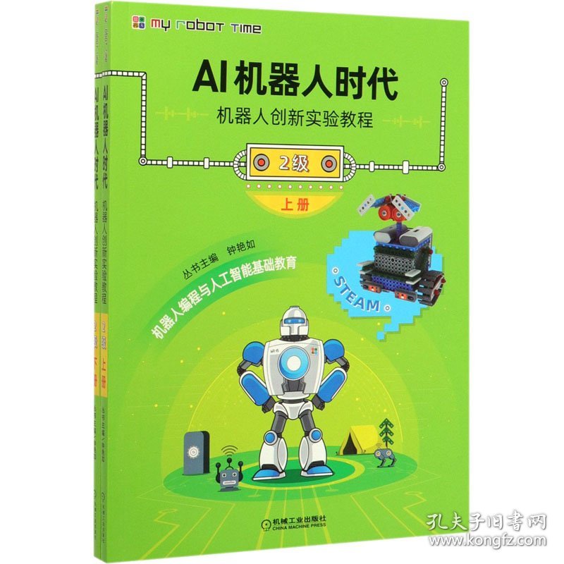 AI机器人时代 机器人创新实验教程 2级(全2册) 9787111644132