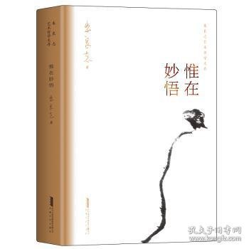 惟在妙悟朱良志艺术哲学文存中国美学入门艺术创作方法人生智慧