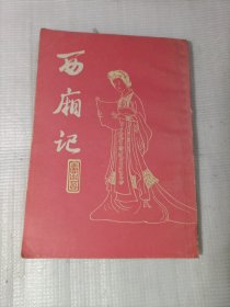 西厢记