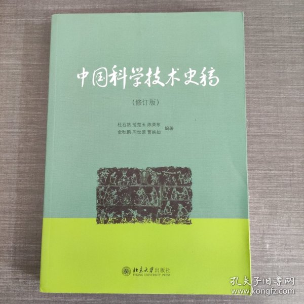 中国科学技术史稿