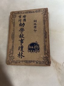 绘图重增幼学故事琼林（铜板精印）含卷一至卷四