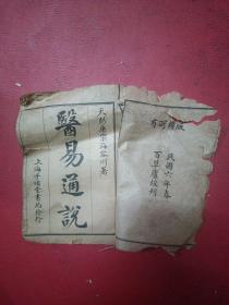 民国6年石印线装本：医易通说(全一册）、医易详解(全一册共2册