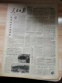 老报纸—人民日报1988年4月25日（4开8版 团结进步共同繁荣 关于发展我国房地产业的探讨 9品）