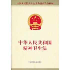 正版 中华人民共和国精神卫生法 9787516201756 中国民主法制出版社