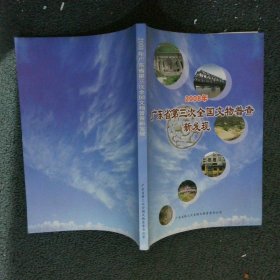 2008年广东省第三次全国文物普查新发现