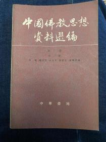 中国佛教思想资料选编 . 第二卷 . 第一册