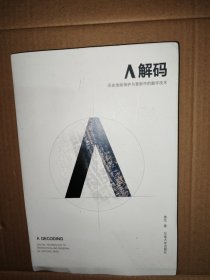 λ解码——历史地段保护与更新中的数字技术