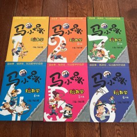 马小跳玩数学（一年级 二年级 三年级 四年级 五年级六年级）6册合售