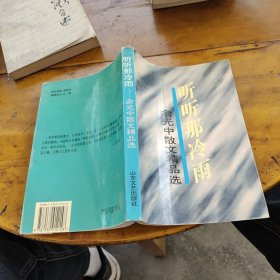 听听那冷雨：余光中散文精品选