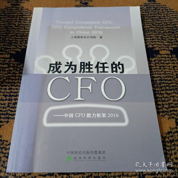 成为胜任的CFO：中国CFO能力框架2016