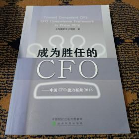 成为胜任的CFO：中国CFO能力框架2016