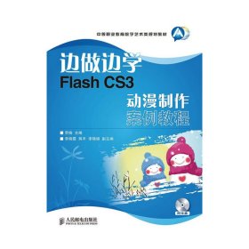 边做边学——Flash CS3动漫制作案例教程 9787115237828