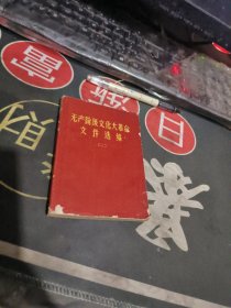 无产阶级、、文件汇编 【毛主席像 】