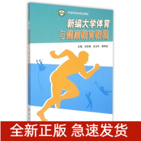新编大学体育与健康教育教程(中国科学院规划教材)