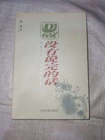 没有说完的话