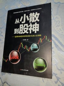 从小散到股神：复利1000倍的炒股创业实战心法训练