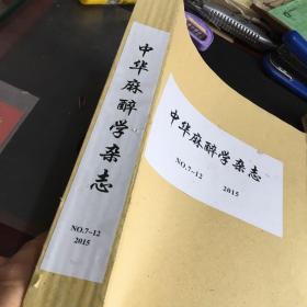 中华麻醉学杂志2015年7-12期