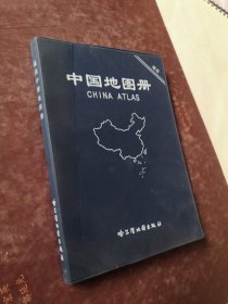 中国地图册