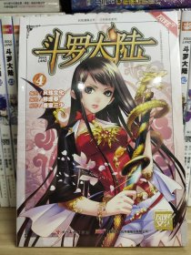 斗罗大陆4