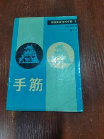 围棋实战技巧手册.8.手筋  封底略有水渍