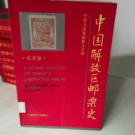 中国解放区邮票史（东北卷）