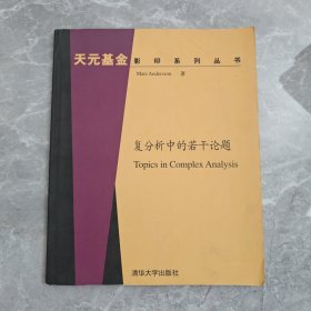 复分析中的若干论题：英文