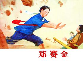 80折现货再版50开精装连环画《郑赛金》（原江西1970年版）