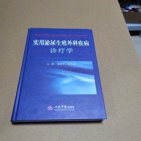 实用泌尿外科疾病诊疗学