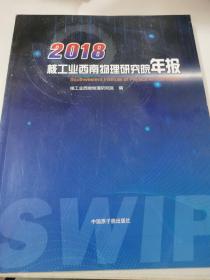 2018核工业西南物理研究院年报