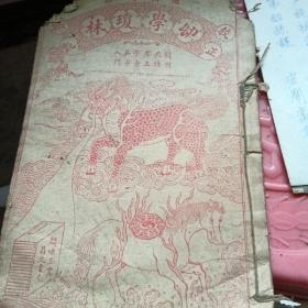 幼学琼林，4本一套，便宜卖，图片为准，上面有破损