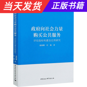 政府向社会力量购买公共服务-（评估指标构建及应用研究）