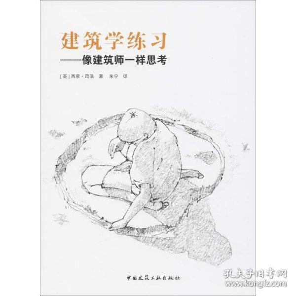 新华正版 建筑学练习 (英)西蒙·昂温(Simon Unwin) 著;朱宁 译 9787112201471 中国建筑工业出版社