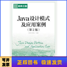 Java设计模式及应用案例(第2版)(本科)