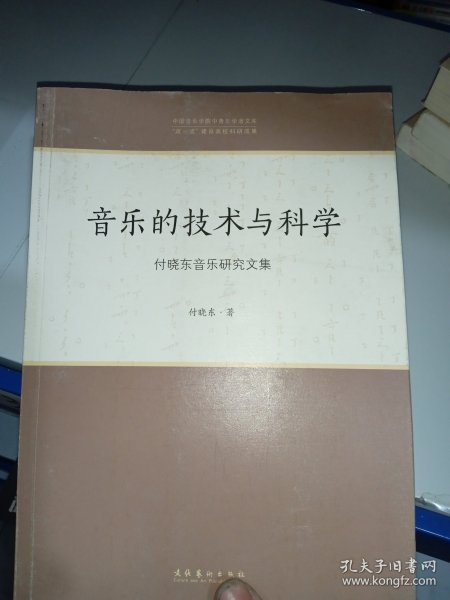 音乐的技术与科学：付晓东音乐研究文集/中国音乐学院中青年学者文库