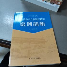 违反中央八项规定精神案例剖析