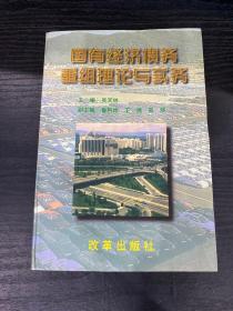 国有经济债务重组理论与实务