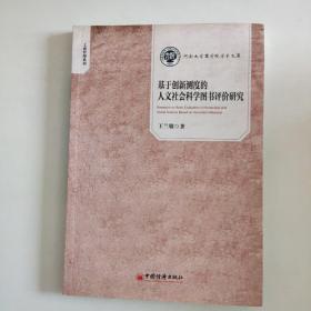 基于创新测度的人文社会科学图书评价研究