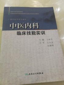 中医内科临床技能实训（供中医学等专业用）