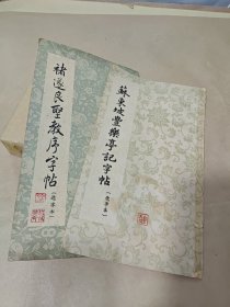 苏东坡丰乐亭记字帖（选字本），褚遂良圣教序字帖（选字本）【两册】